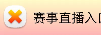 赛事直播入口 Logo